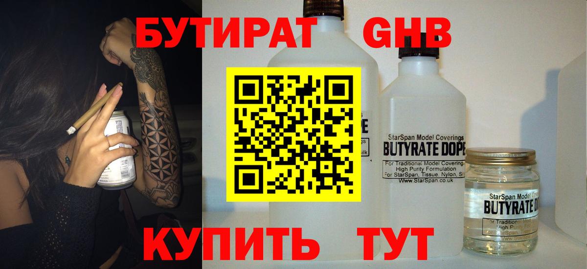 БУТИРАТ Butirat Новосибирск