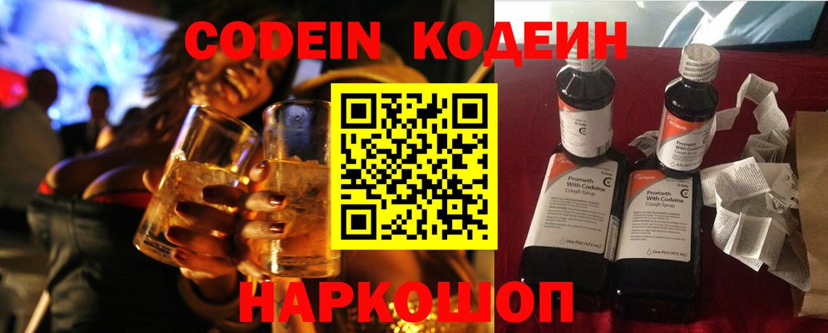 Кодеиновый сироп Lean Purple Drank  Вход с VPN  Новосибирск 